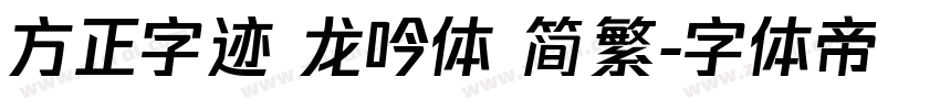 方正字迹 龙吟体 简繁字体转换